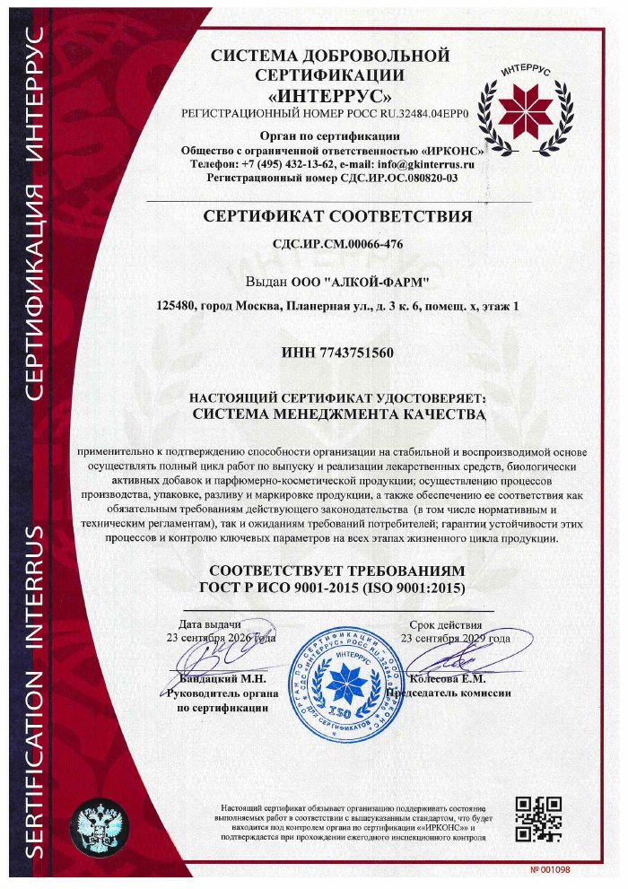 Сертификат соответствия ISO 9001 ООО «Алкой-Фарм»